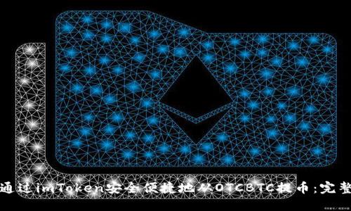如何通过imToken安全便捷地从OTCBTC提币：完整指南