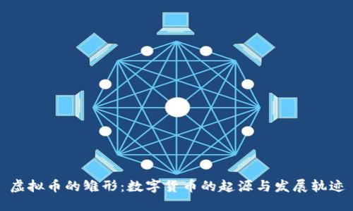 虚拟币的雏形：数字货币的起源与发展轨迹