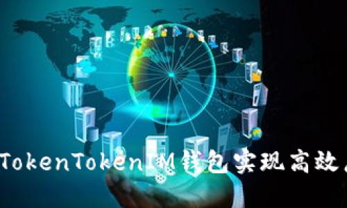 如何通过TokenTokenIM钱包实现高效广告代发？