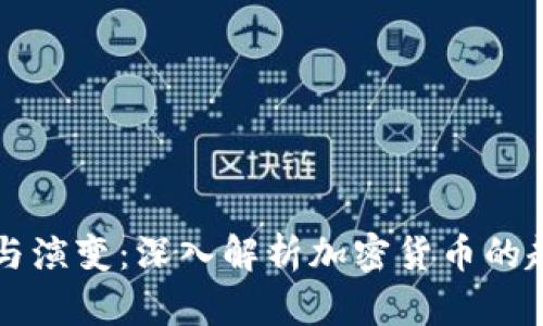 虚拟币的来源与演变：深入解析加密货币的起源与发展历程