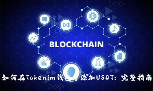 如何在Tokenim钱包中添加USDT: 完整指南