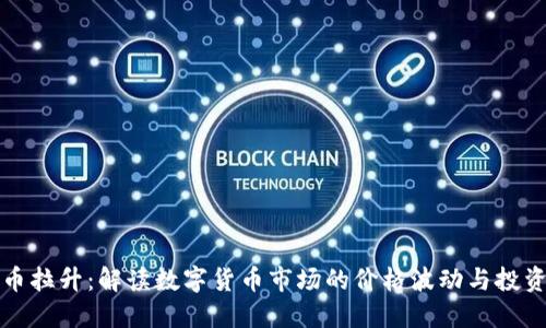虚拟币拉升：解读数字货币市场的价格波动与投资机会
