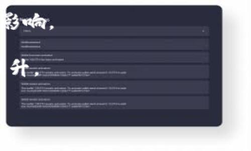   熊猫币：全新虚拟数字币的崛起与投资机会分析 / 
 guanjianci 熊猫币, 虚拟数字币, 投资机会, 区块链技术 /guanjianci 

近年来，虚拟数字币的崛起吸引了全球投资者的目光，其中熊猫币（Panda Coin）作为一种新兴的虚拟数字货币，不仅在中国受到广泛关注，更在全球范围内逐渐建立起了自己的市场地位。本文将深入探讨熊猫币的背景、技术优势、市场前景以及投资风险，并提出对于投资者的建议。此外，本文还将依据熊猫币的特性，回答几个与之相关的重要问题，以期为读者提供全面的理解与思考。

一、熊猫币的起源与背景
熊猫币是一种基于区块链技术的虚拟数字货币，其设计初衷是为了解决传统货币在跨境交易中的高昂成本和效率低下的问题。它的命名灵感来源于中国的国宝“熊猫”，象征着珍贵和独特，意在吸引国内外用户的关注。熊猫币的发布标志着在这一领域中新兴的加密资产发展趋势，也展示了区块链技术在金融服务中的应用潜力。

熊猫币采用去中心化的设计，旨在实现全网用户的交易安全、透明和高效。通过显著降低交易费用、缩短交易时间，熊猫币为用户提供了一种全新的金融交易方式。此外，熊猫币所基于的区块链技术，使得每一笔交易都被编码和记录在区块链上，任何人都可以查阅，这在极大程度上确保了交易的安全性。

二、熊猫币的技术优势
熊猫币在技术层面上具有几大重要优势，这也是其能够吸引投资者关注的重要原因之一。首先，熊猫币使用先进的加密算法，确保用户数据和交易信息的隐私安全，其安全性经过了多次的技术审计，具体表现为抵抗了多种常见的网络攻击。

其次，熊猫币的交易确认时间非常短，通常在几分钟内就能完成确认，比起许多主流虚拟货币如比特币、以太坊等，熊猫币在交易速度上拥有显著的竞争优势。这使得熊猫币特别适合用于小额支付和跨境交易。

再次，熊猫币致力于实现可持续发展的经济模式，通过挖矿机制保证系统的公平性和用户的参与度。这不仅保证了新币的稳定发行，还能够有效激励用户参与到网络共识中，从而形成良性循环。

三、熊猫币的市场前景
虚拟数字币市场正在快速发展，越来越多的投资者纷纷向这一新兴资产投入资金。熊猫币作为其中的一员，自然也面临巨大的市场机遇。首先，随着全球数字经济的崛起，尤其是在后疫情时代，线上交易的比例急剧增加，虚拟货币的应用场景将不断拓展。

此外，区块链技术的不断进步也为熊猫币提供了更广阔的发展空间。例如，随着跨链技术的发展，不同虚拟货币间的流通将更加便利，这将进一步提高熊猫币的应用价值和市场需求。

另一方面，熊猫币在国内外市场的发展战略也将极大影响其前景。通过与国内外金融机构携手合作，熊猫币能够更快地进入消费市场，促使更多的人了解和使用这一新兴货币。

四、熊猫币的投资风险
虽然熊猫币充满潜力，但投资者在考虑投资时仍然需要谨慎评估相关风险。首先，虚拟货币的价格波动性极大，熊猫币也不例外，投资者可能在短时间内面临巨大的财务损失。

其次，熊猫币作为一种新兴的虚拟货币，市场对其的认可度尚在提升，可能面临法律和政策风险。在某些国家，虚拟货币的交易受到严格管控，投资者在进行跨境交易时需关注当地的法律法规。

最后，技术风险同样不容忽视。尽管熊猫币的技术底层经过多次测试，仍旧有可能出现软件漏洞或者网络攻击等安全隐患，给投资者造成一定的损失。

五、熊猫币的相关问题

1. 熊猫币与比特币的区别是什么？
首先，熊猫币和比特币在使用的技术层面上有显著的差异。比特币是当前市值最高的虚拟货币，其采用的是工作量证明（PoW）机制，而熊猫币则可能采用了更为灵活的共识机制，这意味着熊猫币在交易确认速度和能源消耗上有所不同。

其次，熊猫币的初衷是为了更好地满足国内市场的需求，其社区治理和项目发展也偏向于本土化，而比特币则是一个全球性的资产，它的使用与投资者的多元化需求密切相关。熊猫币更多的是为了推动当地经济和金融科技的创新。

此外，相较于比特币，熊猫币的发行量和流通机制可能会有所不同。这种设计能够避免比特币过度集中带来的不公平问题，使得熊猫币更符合大众用户的需求。

2. 熊猫币的投资价值如何评估？
评估熊猫币的投资价值，首先要关注市场供需关系。探索在特定时期内熊猫币的交易量、市场价与流通量的关系，能够为投资者提供参考信息。此外，熊猫币的真实应用场景和用户基础也是评估其投资价值的重要指标。

其次，投资者应当关注熊猫币的技术升级和社区活跃度。活跃的社区和定期的技术更新通常意味着项目的进展和价值提升。定期查阅项目的白皮书和开发路线图，能够帮助投资者全面评估熊猫币的未来发展潜力、以及其技术创新对价值的影响。

同时，保持对市场的敏感度也很重要，定期关注相关行业的新闻动态、政策导向，可以帮助投资者更好地理解熊猫币在整体市场中的地位，进而做出理性的投资决策。

3. 熊猫币的购买渠道有哪些？
购买熊猫币的渠道主要有几个，首先是通过主流的交易所购买。许多交易所都提供熊猫币的交易服务，投资者可以简单地通过法定货币或其他虚拟货币进行交易。在选择交易所时，用户需优先考虑平台的安全性、流动性和手续费用等因素。

此外，投资者也可以选择通过熊猫币的官方网站进行直接购买，通常官网会提供针对购买者的优惠措施。无论通过哪种渠道，确保钱包的安全性和私钥的保管都是最为重要的。

在购买熊猫币后，投资者应将其存放在支持熊猫币的钱包中，确保币种的安全性。了解不同钱包的优劣，选择适合自己的存储方式，可以帮助用户在面对市场波动时降低风险。

4. 熊猫币的未来趋势与发展计划是什么？
展望未来，熊猫币的发展将渗透到多个应用场景中，特别是在金融服务、跨境支付和供应链管理等领域，熊猫币将发挥越来越重要的作用。此外，不断的技术架构与增强的安全性，使得熊猫币具备在激烈市场竞争中立足的基础。

行业普遍预计，熊猫币将在未来的数字经济中占据一席之地。通过不断吸引开发者参与到生态系统中，熊猫币将形成更大规模的应用场景，也将对其用户价值，市场认可度起到积极影响。

同时，扩大熊猫币的用户基础，加强与合作伙伴的联系，提升曝光率将是未来的发展方向。充分运用社交媒体、社区活动与合作伙伴共赢，将有助于熊猫币的认可度和使用频率不断提升。

以上就是关于熊猫币的全面分析与探讨，希望读者在对虚拟数字币市场有所了解的同时，能够对熊猫币形成更深入的认识，做出明智的投资决策。