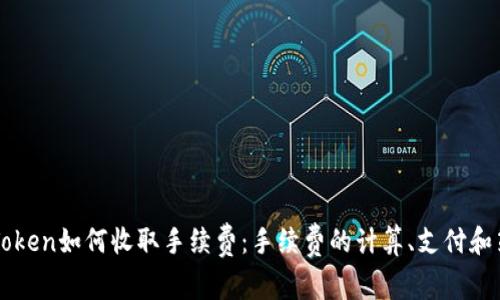 imToken如何收取手续费：手续费的计算、支付和策略