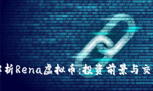 全面解析Rena虚拟币：投资前景与交易指南