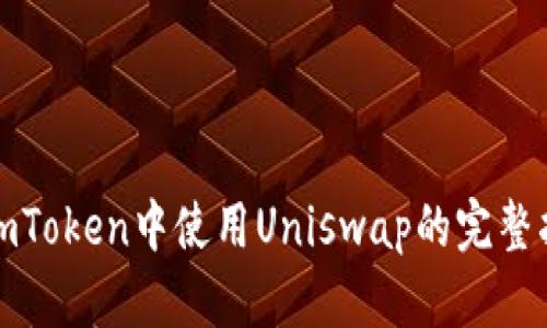 在imToken中使用Uniswap的完整指南
