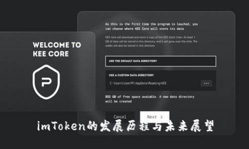 imToken的发展历程与未来展望