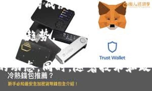 2023年最新虚拟币排名详解与投资指南
虚拟币, 加密货币, 投资策略, 市场趋势/guanjianci

随着区块链技术的快速发展，虚拟币作为数字经济的重要组成部分，越来越受到投资者的关注。2023年，虚拟币市场经历了多次波动，各种货币的排名和市值也发生了很大的变化。本文将详细分析当前最新的虚拟币排名，诸多投资者应该如何选择合适的虚拟币进行投资，以及行业未来发展趋势。

一、2023年虚拟币排名概览
截至2023年底，加密货币市场持续火热，市场总市值达到数万亿美元。根据市场数据，当前排名前十的虚拟币包括比特币、以太坊、BNB、卡尔达诺（Cardano）、瑞波币（Ripple）、多吉币（Dogecoin）、美元稳定币（USDC）、波卡（Polkadot）、Chainlink和莱特币（Litecoin）。
其中，比特币继续稳住其市场领先地位，市值超过8000亿美元，占据整体市场的43%以上。以太坊紧随其后，其智能合约功能和DeFi生态吸引了大量投资者。

二、市场趋势与分析
虚拟币市场的波动性使其成为一种高风险的投资工具。2023年的虚拟币市场受多种因素影响，其中包括政策调控、经济形势、市场供需等。与此同时，DeFi（去中心化金融）和NFT（非同质化代币）的兴起使得投资者的需求更加多样化，逐渐向具有实用性的资产转移。
市场的去中心化趋势还促生了诸如去中心化交易所（DEX）和各种链上应用，使得虚拟币的使用场景不断扩大。投资者不仅仅关注价格波动，更多地开始重视项目的技术和应用前景。

三、投资虚拟币策略
对于希望进入虚拟币市场的投资者而言，明确的投资策略是成功的关键。以下是一些建议：
ol
listrong分散投资：/strong避免将所有资金投入单一虚拟币，合理分配资金到不同的币种中，可以有效降低风险。/li
listrong技术分析：/strong学习基本的技术分析方法，比如图表分析和指标使用，以帮助预测市场走势。/li
listrong跟踪市场新闻：/strong保持对行业新闻的敏感性，尤其是国家政策、技术更新和市场动态等，可以帮助投资者作出更明智的决定。/li
listrong长期视角：/strong虚拟币市场短期波动较大，以长期持有为目的的投资者可能更容易获得不错的回报。/li
/ol

四、可能的相关问题解析

h4问题一：虚拟币的投资风险有多大？/h4
投资虚拟币的风险主要有以下几个方面：
第一，市场波动性极大。虚拟币的价格容易受到市场情绪、政策变动等因素的影响，可能会出现剧烈的上涨或下跌。
第二，安全风险。尽管区块链技术被认为比较安全，但交易所被黑客攻击、用户私钥丢失等安全事件时有发生，投资者需要提高警惕。
第三，缺乏监管。虽然已经有一些国家对虚拟币市场进行了监管，但整体上该市场的法律法规依然滞后，如果出现纠纷或损失，投资者的数据和资金往往得不到有效的保障。
第四，信息不对称。市场上各种虚拟币项目繁多，许多甚至是骗局，普通投资者很难分辨出真实的项目和依赖市场噱头的骗局。因此，进行深入的项目研究和风险分析是非常必要的。

h4问题二：如何选择合适的虚拟币进行投资？/h4
选择合适的虚拟币投资时，可以考虑以下几个因素：
首先，了解项目背景和团队。一个好的虚拟币项目通常有明确的目标、技术落地及强大的团队支持，这能够提高项目的成功几率。
其次，市场需求和应用场景。投资者应考量虚拟币的实际应用场景，一个有潜力的项目需要能够解决现实中存在的问题，并且有一定的市场需求。
第三，技术优势。区块链技术的本质在于去中心化和安全性，投资者需要了解该虚拟币在技术上的独特之处，以及相较于同类项目的优势。
最后，观察社区支持情况。社区是一个项目的灵魂，活跃的社区能够提供持续的支持和反馈，增强项目的市场信任度。因此，投资者在投资时要注意社区的参与度和活动。

h4问题三：虚拟币市场的发展趋势是什么？/h4
虚拟币市场的未来发展趋势将受到技术创新、政策导向以及全球经济环境的多重影响。以下是几个可能的发展方向：
首先，去中心化金融（DeFi）将持续发展。越来越多的金融应用将进入区块链领域，包括借贷、保险、交易等，极大地丰富了虚拟币的使用场景。
其次，中央银行数字货币（CBDC）的推出将引领传统金融与数字金融的融合。各国央行正积极研发数字货币，该趋势将对虚拟币市场既有挑战也有机遇，可能推动更多用户关注数字货币。
第三，合规化将成为市场发展的重要课题。随着政策的逐步完善，虚拟币市场的监管将愈加严厉，合规项目将拥有更大的生存空间。
最后，NFT和元宇宙的崛起也将继续影响虚拟币市场的格局，推动更多创新应用的涌现，增加市场多样性。

h4问题四：未来虚拟币如何影响传统金融？/h4
虚拟币的兴起正在逐步改变传统金融的结构和运作模式。以下是几个方面的影响：
第一，支付方式的变革。虚拟币作为一种新型支付工具，越来越被商户所接受，尤其是在跨境支付中，虚拟币的即时到账和低手续费具有显著优势。
第二，金融服务的去中心化。DeFi平台正逐步消除中介角色，使得用户可以直接进行借贷、交易等金融活动，这种模式可能会对传统银行业务构成威胁。
第三，引入更多竞争。虚拟币的灵活性和普及性可能会使传统金融机构感受到压力，促使其创新产品、改善服务以争取客户。
第四，提高用户自主权。越来越多的用户通过虚拟币掌控自己的资产，减少对传统银行和金融机构的依赖，这也是未来金融发展的一个重要趋势。

综上所述，虚拟币市场在2023年持续演进，投资者若想在这个市场中获得成功，需要深入了解各类虚拟币，掌握投资策略，并关注市场的动态。同时，随着技术和政策的进步，虚拟币还将对传统金融产生深远影响。希望本文能为广大投资者提供有价值的参考与指导。