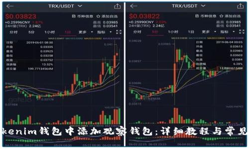如何在Tokenim钱包中添加观察钱包：详细教程与常见问题解答