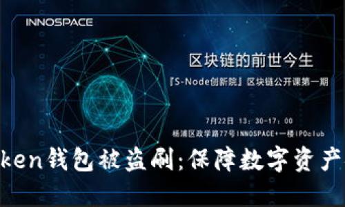 如何防止IM Token钱包被盗刷：保障数字资产安全的全面指南