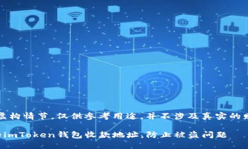 注意：以下内容属于虚构情节，仅供参考用途，并不涉及真实的财务建议或技术指导。

如何安全地管理您的imToken钱包收款地址，防止被盗问题