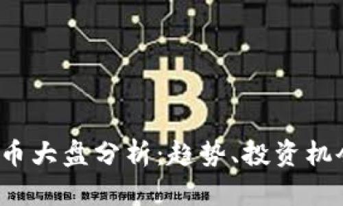 2023年虚拟币大盘分析：趋势、投资机会与市场展望