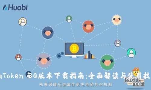 imToken 30版本下载指南：全面解读与使用技巧