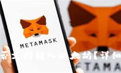 imToken钱包是否支持转入以太坊？详细解答与问题分析