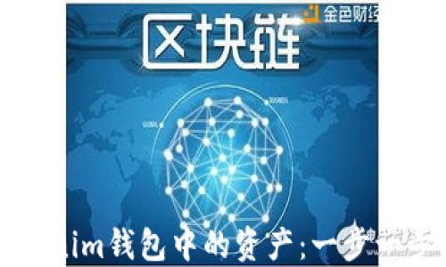 
如何撤回Tokenim钱包中的资产：一步一步的详尽指南