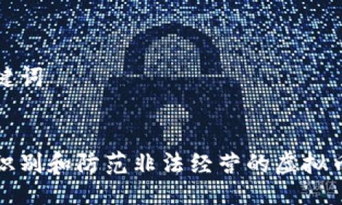 与关键词


如何识别和防范非法经营的虚拟币活动