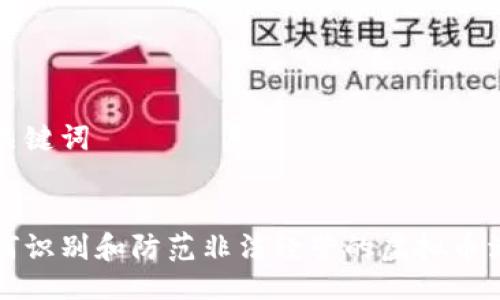 与关键词


如何识别和防范非法经营的虚拟币活动