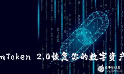 如何使用imToken 2.0恢复你的数字资产：详细指南
