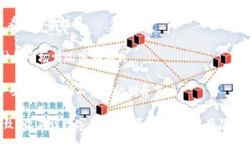 jiaoti为什么Tokenim收不到数字货币？解决方案与常见问题/jiaoti
Tokenim, 数字货币, 交易平台, 钱包问题/guanjianci

在数字货币领域，Tokenim作为一个新兴的交易平台，越来越受到投资者的关注。然而，许多用户在使用Tokenim进行交易时，会遇到各种问题，其中最常见的就是收不到数字货币。本文将详细探讨这个问题的各种原因及解决方案，并解答有关Tokenim预期与实际不符的常见问题。

一、Tokenim收不到数字货币的可能原因

在使用Tokenim平台时，用户常常会遇到无法收到数字货币的情况。这种问题通常由多种因素造成，了解这些因素是解决问题的第一步。

1. 网络延迟：在进行数字货币交易时，由于网络拥堵或平台维护，交易可能会出现延迟。这意味着用户可能需要等待一段时间才能看到交易的完成。

2. 交易确认时间：不同的区块链对于交易确认的时间要求不同。在比特币网络上，交易可能需要6个确认才能被认为是有效的，这就导致用户在短时间内无法看到相关的币到达Tokenim平台。

3. 账户问题：用户的Tokenim账户若存在问题，例如未完成身份验证或账户冻结，也会导致收不到数字货币。

4. 地址错误：在转账过程中，如果用户将数字货币发送到错误的地址，Tokenim将无法接收这笔交易，结果导致用户无法收到预期的数字货币。

5. 区块链故障：有时，区块链本身可能因为技术故障而导致交易处理不正常，从而影响到在Tokenim上的收币情况。

二、解决Tokenim收不到数字货币的方法

针对上述可能原因，用户可以尝试一些解决办法来解决Tokenim收不到数字货币的问题。这些方法通常能够帮助用户在短时间内找回他们的资产。

1. 检查交易状态：用户可以在区块链浏览器中输入交易哈希值，查看交易是否已经被确认。如果交易状态为“待确认”，用户需要耐心等待。

2. 确认账户状态：用户应当确认自己的Tokenim账户是否正常，检查是否需要完成身份验证，或有无账户被冻结的情况。

3. 核对地址：在进行转账之前，用户需仔细复查转账地址，确保发送的地址与Tokenim平台上的接收地址一致。这一点极为重要，因为一旦发送到错误地址，资产将无法找回。

4. 联系客户服务：如果用户尝试了以上方法仍无法解决，可以直接联系Tokenim的客户支持。提供详细的交易信息，通常能够帮助加快解决问题的速度。

三、常见问题解答

h41. 如何提高让我交易更快确认的成功率？/h4
很多用户在使用数字货币交易时希望自己的交易可以更快地得到确认。在不同的区块链上，交易确认时间也有所不同。下面是一些常见提高交易确认成功率的技巧：

1. 选择更高的矿工费：在比特币等区块链网络上，交易的确认时间与矿工费息息相关。如果用户愿意花费更多的手续费，矿工会优先处理这些交易，从而加快确认速度。

2. 选择网络繁忙时段：用户应避免在网络高峰时间段进行交易。这时，交易确认速度可能较慢。选择相对冷清的时间段进行交易，可以有效提高确认的概率。

3. 使用快速确认的币种：选择一些确认速度较快的区块链，例如以太坊（ETH），而不是比特币（BTC），这样可以让交易更快完成。

4. 了解并使用交易所的加速服务：一些交易平台可能提供交易加速服务，用户可以通过额外支付加速费用，使交易更快被确认。

h42. Tokenim是否支持多币种交易？/h4
Tokenim平台支持多种数字货币的交易，用户可以在该平台上进行入金、出金及交易等操作。支持的币种一般包括主流数字货币如比特币、以太坊、Ripple等，用户应该在注册Tokenim账户后查看具体支持的币种列表。此外，Tokenim还会不定期增加新币种以满足用户日益增长的需求。

1. Tokens的种类：Tokenim不仅支持交易主流的币种，还支持一些热门的代币。用户可以利用平台的查询功能来了解详细的币种信息。

2. 跨链交易的可能性：就目前而言，大多数交易所不支持跨链交易，用户需要在不同平台之间进行转账。如果Tokenim未来支持这种交易模式，将极大地方便用户。

3. 安全性保障：尽管Tokenim支持多种币种交易，用户仍需关注平台的安全性。选择在安全性高的交易所为未来的交易保驾护航。

h43. 如何保障我在Tokenim上的安全？/h4
保障Account安全是每一个数字货币用户必须重视的问题。在Tokenim上进行交易时，用户应采取以下措施来提高个人账户的安全性：

1. 启用双重身份验证：Tokenim支持双重身份验证，用户应及时开启此功能以提高账户的安全性。同时，即使账户密码被泄露，未获得额外的验证，也无法轻易登录。

2. 使用强密码：在创建Tokenim账户时，用户应该选择包含大写字母、小写字母、数字和特殊字符的强密码，以最大限度降低被攻击的风险。

3. 保护个人信息：用户不应该随意分享他们的账户信息、密码或任何个人信息，防止被不法分子利用。

4. 注意网络环境：在不安全的公共Wi-Fi下尽量避免进行钱包操作，以减少黑客入侵的风险。

h44. Tokenim的手续费结构是什么样的？/h4
了解交易平台的手续费结构是用户进行数字货币交易时必不可少的信息。Tokenim的手续费结构通常透明且能满足用户的需求。在Tokenim中，手续费主要包括以下几种：
  
1. 交易手续费：每笔交易都可能产生一定的手续费，依据不同的币种和市场情况可能有所不同。用户在交易前可自行查看手续费标准。
  
2. 提现手续费：在将数字货币提取到其他钱包或交易所时，用户将可能面临提现手续费。通常，提现费的高低与所提币种的市场情况密切相关。
  
3. 其他费用：Tokenim也可能为某些特殊服务设置手续费，例如快速出金、低费率交易等，用户需在操作前阅读相关服务条款以避免不必要的财务支出。

总结来说，Tokenim作为一个新兴的数字货币交易平台，其在用户接收数字货币的过程中，可能会面临各种问题。了解导致“收不到数字货币”的原因、解决方案及常见问题讨论，不仅能帮助用户更好地使用Tokenim平台，而且还有助于提高交易的效率与安全性。