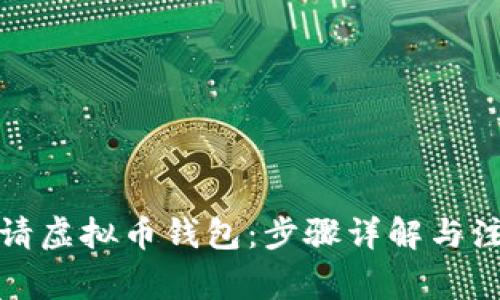 如何申请虚拟币钱包：步骤详解与注意事项