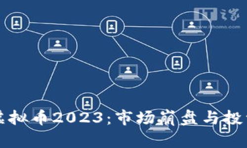 跌幅最大的虚拟币2023：市场崩盘与投资者损失分析