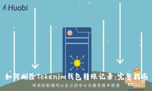 如何删除Tokenim钱包转账记录：完整指南
