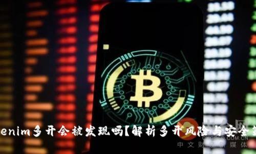 Tokenim多开会被发现吗？解析多开风险与安全策略