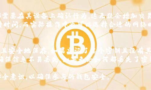 放入  标签中，以及相关的关键词放入 guanjianci 标签中，内容如下：

  imtoken钱包多重签名设置详解 / 
 guanjianci imToken, 多重签名, 钱包安全, 数字货币 /guanjianci 

什么是imToken钱包？
imToken是一款广受欢迎的数字货币钱包，主要用于存储、管理和交易数字资产。它支持多种主流的区块链，包括以太坊、比特币等，用户可以在这里方便地管理自己的资产。除了基本的资产管理功能外，imToken还具备去中心化交易所访问、API开发支持等功能，为用户提供了一个安全、高效的数字资产管理平台。

多重签名的意义
多重签名技术用于提升数字资产的安全性，传统的数字钱包通常由单一密钥控制，这意味着如果密钥被盗，资产即面临风险。多重签名则要求多个密钥中的任意若干个才能进行交易，这样就大大增强了资产的安全性。设置多重签名能有效避免因单一密钥损失或被盗导致的资金损失。

如何在imToken钱包中设置多重签名？
在imToken中设置多重签名的步骤如下：
ol
listrong下载和安装imToken应用/strong: 首先确保你已经下载了imToken钱包应用并安装在你的手机上。/li
listrong创建新钱包或导入现有钱包/strong: 如果是新用户，你需要创建一个新钱包；如果已经有钱包，可以选择导入钱包功能。/li
listrong进入钱包管理界面/strong: 点击进入你的钱包管理界面，在这里可以看到当前持有的各种资产。/li
listrong访问多重签名设置/strong: 在钱包设置中，可以找到多重签名的选项，点击进入设置界面。/li
listrong添加公钥和设置签名要求/strong: 在这里你可以添加需要参与多重签名的公钥，并设置签名的要求，例如需要几把钥匙才能完成一次交易。/li
listrong保存并确认设置/strong: 完成设置后，保存配置并确认，系统将会生成多重签名的地址。/li
listrong进行测试/strong: 最后建议进行一次小额测试交易，确认多重签名功能正常。/li
/ol

设置多重签名的注意事项
在设置多重签名时，有几个注意事项需要留意：
ul
listrong密钥保管/strong: 参与多重签名的密钥需要妥善保管，任何一个密钥的丢失都可能导致无法完成交易。/li
listrong选择合适的签名人数/strong: 根据实际需求选择合适的签名人数，有时需要3/5或者2/3才能完成交易，过多的签名可能导致交易效率降低。/li
listrong及时更新参与地址/strong:如果有合作伙伴发生改变，记得及时更新参与多重签名的公钥。/li
listrong遵循安全使用原则/strong: 每次交易前要确保参与的密钥安全，避免被攻击或泄露。/li
/ul

常见问题分析
以下是四个与imToken钱包设置多重签名相关的常见问题和详细解答：

问题一：为什么要使用多重签名？
使用多重签名主要是为了增加资金的安全性。传统的单签名钱包如果密钥丢失或被盗，资金就可能面临损失。而多重签名钱包要求多个密钥联合才能进行交易，只有当多个密钥的持有者达成一致时，才可能对外进行资金转移，这样降低了风险。此外，多重签名也适用于团队财务管理，避免出现一个人独自掌握整个钱包的情况，对于企业或合作基金会来说，这是非常重要的安全措施。
通过设置多重签名，用户可以更好地控制资金，特别是在涉及大量资金或多个参与者的场合。例如在一些投资项目中，所有成员的签名都必须经过同意才能进行投资，这样减少了个人决策可能带来的风险，也促进了透明度。

问题二：imToken怎么确保多重签名的安全性？
imToken通过多项技术手段来确保多重签名的安全性。首先，imToken采用了高强度加密算法，确保用户私钥的安全。在应用中，无论是生成私钥还是签名，都只在用户的设备上进行，不会把敏感信息上传到服务器。此外，imToken会定期更新其安全协议，增强对潜在攻击的抵御能力。
另外，imToken还具备风险提示功能，比如当你要进行一些大额交易或者较不常见的操作时，系统会弹出提示，要求确认是否继续操作。用户必须手动确认操作，从而减少误操作带来的损失。这样一来，即便有人获得部分密钥，无权访问整个钱包艺术水平，依旧能维护用户资金的安全性。

问题三：多重签名是否会影响交易速度？
理论上讲，多重签名会在一定程度上影响交易速度。因为涉及多个签名的确认，每个参与者都需要进行相应的确认，尤其是在使用不同设备时。每次交易时，所有签名者都需要在其设备上确认行为，这无疑会增加交易的延时操作。然而，从实际使用中可以看出，这一影响并不是致命的，通常在安全需求和速度之间，用户往往更倾向于选择安全，特别是当交易金额较大时。
为了减少交易速度的影响，建议多重签名钱包的所有参与者提前约定一个有效的交易时间，大家在约定的时间内共同确认交易。这样能在一定程度上提高效率，减少等待时间。而实际操作中也可以选择合适的网络时间，如避开高峰期进行交易，帮助提升整个交易的顺畅度。

问题四：如果忘记多重签名的某个密钥怎么办？
忘记多重签名的密钥可能导致无法操作相应的资金，因此预先做好密钥的备份是至关重要的。用户可以通过私钥或助记词进行备份，但最重要的是确保这些信息被妥善且安全地保存。如果忘记了某个密钥且没有其他密钥可用，那么这部分资金可能将无法再操作。
为了防止这个问题，建议用户将参与多重签名的密钥分开保管，可以分散到多个安全地点；此外，在创建多重签名钱包后，可以进行语音记录、电子邮件备份等冗余存储，确保信息不易丢失。如果无论如何都丢失了密钥而又没有设置改进的机制，资金可能会永久无法挽回，因此事先的准备和保管尤为关键。

总结而言，imToken的多重签名设置是一个重要的安全功能，它可以为用户的数字资产提供更高的保护。然而，这一功能的设置和管理需要用户具备一定的专业知识和安全意识，以确保参与的钱包安全。