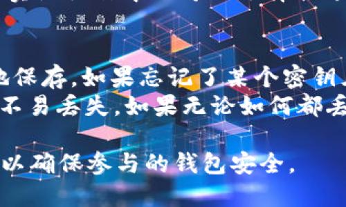 放入  标签中，以及相关的关键词放入 guanjianci 标签中，内容如下：

  imtoken钱包多重签名设置详解 / 
 guanjianci imToken, 多重签名, 钱包安全, 数字货币 /guanjianci 

什么是imToken钱包？
imToken是一款广受欢迎的数字货币钱包，主要用于存储、管理和交易数字资产。它支持多种主流的区块链，包括以太坊、比特币等，用户可以在这里方便地管理自己的资产。除了基本的资产管理功能外，imToken还具备去中心化交易所访问、API开发支持等功能，为用户提供了一个安全、高效的数字资产管理平台。

多重签名的意义
多重签名技术用于提升数字资产的安全性，传统的数字钱包通常由单一密钥控制，这意味着如果密钥被盗，资产即面临风险。多重签名则要求多个密钥中的任意若干个才能进行交易，这样就大大增强了资产的安全性。设置多重签名能有效避免因单一密钥损失或被盗导致的资金损失。

如何在imToken钱包中设置多重签名？
在imToken中设置多重签名的步骤如下：
ol
listrong下载和安装imToken应用/strong: 首先确保你已经下载了imToken钱包应用并安装在你的手机上。/li
listrong创建新钱包或导入现有钱包/strong: 如果是新用户，你需要创建一个新钱包；如果已经有钱包，可以选择导入钱包功能。/li
listrong进入钱包管理界面/strong: 点击进入你的钱包管理界面，在这里可以看到当前持有的各种资产。/li
listrong访问多重签名设置/strong: 在钱包设置中，可以找到多重签名的选项，点击进入设置界面。/li
listrong添加公钥和设置签名要求/strong: 在这里你可以添加需要参与多重签名的公钥，并设置签名的要求，例如需要几把钥匙才能完成一次交易。/li
listrong保存并确认设置/strong: 完成设置后，保存配置并确认，系统将会生成多重签名的地址。/li
listrong进行测试/strong: 最后建议进行一次小额测试交易，确认多重签名功能正常。/li
/ol

设置多重签名的注意事项
在设置多重签名时，有几个注意事项需要留意：
ul
listrong密钥保管/strong: 参与多重签名的密钥需要妥善保管，任何一个密钥的丢失都可能导致无法完成交易。/li
listrong选择合适的签名人数/strong: 根据实际需求选择合适的签名人数，有时需要3/5或者2/3才能完成交易，过多的签名可能导致交易效率降低。/li
listrong及时更新参与地址/strong:如果有合作伙伴发生改变，记得及时更新参与多重签名的公钥。/li
listrong遵循安全使用原则/strong: 每次交易前要确保参与的密钥安全，避免被攻击或泄露。/li
/ul

常见问题分析
以下是四个与imToken钱包设置多重签名相关的常见问题和详细解答：

问题一：为什么要使用多重签名？
使用多重签名主要是为了增加资金的安全性。传统的单签名钱包如果密钥丢失或被盗，资金就可能面临损失。而多重签名钱包要求多个密钥联合才能进行交易，只有当多个密钥的持有者达成一致时，才可能对外进行资金转移，这样降低了风险。此外，多重签名也适用于团队财务管理，避免出现一个人独自掌握整个钱包的情况，对于企业或合作基金会来说，这是非常重要的安全措施。
通过设置多重签名，用户可以更好地控制资金，特别是在涉及大量资金或多个参与者的场合。例如在一些投资项目中，所有成员的签名都必须经过同意才能进行投资，这样减少了个人决策可能带来的风险，也促进了透明度。

问题二：imToken怎么确保多重签名的安全性？
imToken通过多项技术手段来确保多重签名的安全性。首先，imToken采用了高强度加密算法，确保用户私钥的安全。在应用中，无论是生成私钥还是签名，都只在用户的设备上进行，不会把敏感信息上传到服务器。此外，imToken会定期更新其安全协议，增强对潜在攻击的抵御能力。
另外，imToken还具备风险提示功能，比如当你要进行一些大额交易或者较不常见的操作时，系统会弹出提示，要求确认是否继续操作。用户必须手动确认操作，从而减少误操作带来的损失。这样一来，即便有人获得部分密钥，无权访问整个钱包艺术水平，依旧能维护用户资金的安全性。

问题三：多重签名是否会影响交易速度？
理论上讲，多重签名会在一定程度上影响交易速度。因为涉及多个签名的确认，每个参与者都需要进行相应的确认，尤其是在使用不同设备时。每次交易时，所有签名者都需要在其设备上确认行为，这无疑会增加交易的延时操作。然而，从实际使用中可以看出，这一影响并不是致命的，通常在安全需求和速度之间，用户往往更倾向于选择安全，特别是当交易金额较大时。
为了减少交易速度的影响，建议多重签名钱包的所有参与者提前约定一个有效的交易时间，大家在约定的时间内共同确认交易。这样能在一定程度上提高效率，减少等待时间。而实际操作中也可以选择合适的网络时间，如避开高峰期进行交易，帮助提升整个交易的顺畅度。

问题四：如果忘记多重签名的某个密钥怎么办？
忘记多重签名的密钥可能导致无法操作相应的资金，因此预先做好密钥的备份是至关重要的。用户可以通过私钥或助记词进行备份，但最重要的是确保这些信息被妥善且安全地保存。如果忘记了某个密钥且没有其他密钥可用，那么这部分资金可能将无法再操作。
为了防止这个问题，建议用户将参与多重签名的密钥分开保管，可以分散到多个安全地点；此外，在创建多重签名钱包后，可以进行语音记录、电子邮件备份等冗余存储，确保信息不易丢失。如果无论如何都丢失了密钥而又没有设置改进的机制，资金可能会永久无法挽回，因此事先的准备和保管尤为关键。

总结而言，imToken的多重签名设置是一个重要的安全功能，它可以为用户的数字资产提供更高的保护。然而，这一功能的设置和管理需要用户具备一定的专业知识和安全意识，以确保参与的钱包安全。