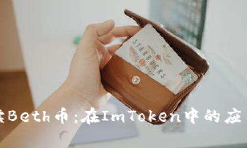 全面解读Beth币：在ImToken中的应用与前景