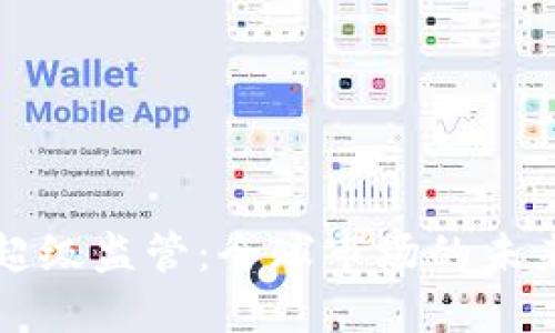 虚拟币超级监管：全球市场的未来与挑战