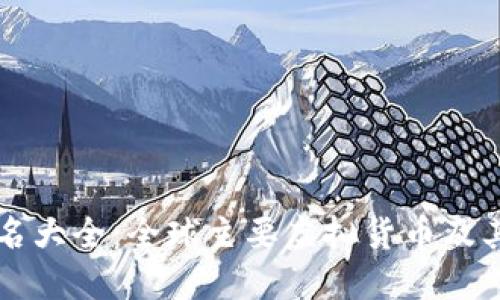 虚拟币别名大全：全球主要虚拟货币及其别名介绍