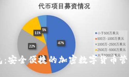 IM钱包：安全便捷的加密数字货币管理工具