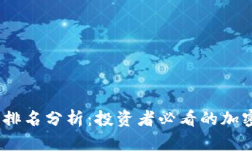 2020年虚拟币排名分析：投资者必看的加密货币市场趋势