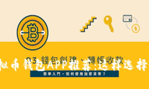 2023年最佳虚拟币钱包APP推荐：这样选择最适合你的钱包