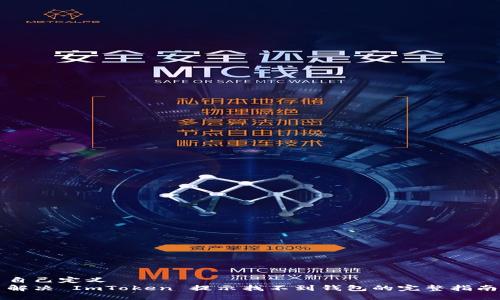 自己定义
解决 ImToken 提示找不到钱包的完整指南