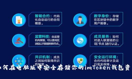 如何在电脑版中安全存储你的imToken钱包资产