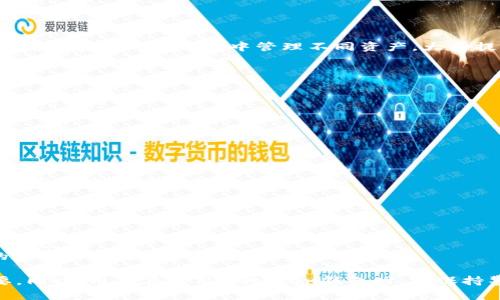 biao ti/biao tiImtoken钱包的安全性分析：是否真的百分百安全？/biao ti

Imtoken钱包, 数字资产安全, 加密货币钱包, 交易安全/guanjianci

在数字经济迅速崛起的背景下，越来越多的人开始接触和使用加密货币，相关的钱包工具也层出不穷。而Imtoken作为一款知名的数字货币钱包，以其用户友好的界面和多重安全措施受到广泛欢迎。然而，在实际使用中，许多用户开始质疑Imtoken钱包的安全性，尤其是“百分百安全”这一说法。本文将深入探讨Imtoken钱包的安全性相关问题，以帮助用户更好地理解和使用这款钱包。

Imtoken钱包的定义与基本功能
Imtoken是一款支持多种数字资产的手机钱包，用户可以方便地管理以太坊（ETH）、比特币（BTC）等多种加密货币。用户只需下载应用程序，并通过简单的注册流程即可创建自己的钱包。
除了基本的存储和转账功能，Imtoken还支持多种功能，如DApp浏览器、代币交换、个人资产管理等，这种综合性的设计使其成为了许多用户的首选。然而，用户在享受这些功能的同时，也需要对钱包的安全性有清晰的认识。

Imtoken钱包的安全架构
Imtoken钱包在安全性方面采取了多种措施，旨在保护用户的数字资产。首先，Imtoken采用了非托管的方式，用户的私钥完全由自己掌控，而不是存储在服务器上。这种方式虽然可以增强安全性，但也使得用户需要承担更高的管理责任，若私钥丢失，用户将永久失去对应的数字资产。
其次，Imtoken在用户端设备上加密存储私钥，并提供了多重签名和生物识别技术（如指纹解锁）来增强账户的安全性。此外，Imtoken还随机生成助记词，这一机制使得每个钱包的创建都有其独特性，极大降低了被攻击的可能性。

是否真的“百分百安全”？
尽管Imtoken采取了多重安全措施，但无法绝对保证“百分百安全”。安全性是相对的，不同的威胁和风险可能随时出现。用户需要意识到，钱包的安全不仅依赖于技术措施，更与用户自身的安全意识密切相关。
例如，用户的设备若被感染恶意软件，黑客可能窃取到用户的私钥。此外，用户在网络中进行资产交易时，如果使用不安全的Wi-Fi网络或网站，可能也会造成资产损失。因此，即使是有加密技术保护的钱包，若用户自身的安全操作不当，依然有可能面临资产被盗的风险。

如何增强Imtoken钱包的安全性
为了提升使用Imtoken钱包时的安全性，用户可以采取以下措施：
ul
    listrong保持软件更新：/strong定期检查并更新Imtoken钱包至最新版本，以保证应用程序能抵御新出现的安全威胁。/li
    listrong使用强密码：/strong设置一个包含数字、字母和符号的复杂密码，避免使用容易被猜测的密码。/li
    listrong定期备份助记词：/strong妥善保存助记词，即使钱包丢失，也可以通过助记词找回资产。/li
    listrong启用双重认证：/strong如果Imtoken支持双重认证，务必启用这一功能，以增加账户的安全性。/li
/ul

可能相关的问题分析

问题一：为什么Imtoken钱包被广泛使用？
Imtoken钱包由于其用户友好的设计和多功能性，吸引了大批用户。首先，Imtoken提供了简单易用的界面，让技术小白也能迅速上手。其次，它支持多种主流加密货币，用户可以在同一个钱包中管理不同资产，大大提高了使用的便捷性。
此外，Imtoken还具有较高的安全性，用户的资金和信息保护相对周全。这些因素使得Imtoken在市场上拥有了良好的口碑和用户群体。
通过不断更新迭代，Imtoken持续和新增功能，如DApp支持、链上资产管理等，增强了用户的使用体验。这些都使其成为目前市场上不可忽视的一款数字资产钱包。

问题二：如何防范数字资产盗窃？
数字资产盗窃是一个严重的问题，用户在使用Imtoken钱包时，应当时刻保持警惕。首先，通过使用硬件钱包来存储大额资金，这种方式比软件钱包更安全。
其次，用户应当尽量避免在公共网络环境中交易，尤其是使用不安全的Wi-Fi信号。此外，保持设备的安全，安装安全软件，定期扫描设备，帮助防范恶意软件的侵害。
用户还应当定期查看资产交易记录，一旦发现异常交易应及时采取措施，如更改密码或联系钱包提供商。定期清理不必要的应用程序和数据，有助于减少风险。

问题三：Imtoken钱包的客服和售后支持如何？
Imtoken钱包提供了多种客服支持方式，用户可以通过其官方网站、应用内反馈或社交媒体联系到客服。官网提供了丰富的FAQ和使用指南，能够帮助用户快速寻找问题答案。
另外，Imtoken团队在社区建设方面也做了大量工作，有活跃的社群用户在分享和解决问题。用户在使用过程中如果遇到技术问题或资产问题，及时联系官方支持，往往能够获得快速解决方案。
然而，用户应避免在非官方渠道寻求技术支持，以免受到诈骗。随着Imtoken的发展，团队也在不断客服体验，以提供更好的用户服务。

问题四：未来的数字钱包安全趋势是什么？
随着网络安全威胁的增加，数字钱包的安全性日益受到重视。未来，数字钱包将在技术架构上持续更新与，采用更为先进的加密技术和安全协议，以增强用户的资产保护。
此外，多重身份验证、区块链技术的分布式特性等都将被更广泛地应用。用户的安全意识也会逐渐增强，钱包厂商需教育用户认识安全风险，减少因为用户操作不当造成的损失。
随着加密货币市场的不断演进，对应的安全策略也需灵活应变，钱包开发者需要与时俱进，确保用户资产安全。总而言之，只有持续创新与提升，数字钱包才能在确保安全的基础上满足用户的多样化需求。

总结而言，Imtoken钱包在安全性方面采取了多重措施，尽管其安全性相对较高，但并不能保证“百分百安全”。使用者自身的安全意识和操作行为对资产安全同样至关重要。同时，用户在使用Imtoken钱包时，宜保持警惕，采取有效的安全措施来保卫个人资产，做到万无一失。