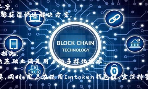 biao ti/biao tiImtoken钱包的安全性分析：是否真的百分百安全？/biao ti

Imtoken钱包, 数字资产安全, 加密货币钱包, 交易安全/guanjianci

在数字经济迅速崛起的背景下，越来越多的人开始接触和使用加密货币，相关的钱包工具也层出不穷。而Imtoken作为一款知名的数字货币钱包，以其用户友好的界面和多重安全措施受到广泛欢迎。然而，在实际使用中，许多用户开始质疑Imtoken钱包的安全性，尤其是“百分百安全”这一说法。本文将深入探讨Imtoken钱包的安全性相关问题，以帮助用户更好地理解和使用这款钱包。

Imtoken钱包的定义与基本功能
Imtoken是一款支持多种数字资产的手机钱包，用户可以方便地管理以太坊（ETH）、比特币（BTC）等多种加密货币。用户只需下载应用程序，并通过简单的注册流程即可创建自己的钱包。
除了基本的存储和转账功能，Imtoken还支持多种功能，如DApp浏览器、代币交换、个人资产管理等，这种综合性的设计使其成为了许多用户的首选。然而，用户在享受这些功能的同时，也需要对钱包的安全性有清晰的认识。

Imtoken钱包的安全架构
Imtoken钱包在安全性方面采取了多种措施，旨在保护用户的数字资产。首先，Imtoken采用了非托管的方式，用户的私钥完全由自己掌控，而不是存储在服务器上。这种方式虽然可以增强安全性，但也使得用户需要承担更高的管理责任，若私钥丢失，用户将永久失去对应的数字资产。
其次，Imtoken在用户端设备上加密存储私钥，并提供了多重签名和生物识别技术（如指纹解锁）来增强账户的安全性。此外，Imtoken还随机生成助记词，这一机制使得每个钱包的创建都有其独特性，极大降低了被攻击的可能性。

是否真的“百分百安全”？
尽管Imtoken采取了多重安全措施，但无法绝对保证“百分百安全”。安全性是相对的，不同的威胁和风险可能随时出现。用户需要意识到，钱包的安全不仅依赖于技术措施，更与用户自身的安全意识密切相关。
例如，用户的设备若被感染恶意软件，黑客可能窃取到用户的私钥。此外，用户在网络中进行资产交易时，如果使用不安全的Wi-Fi网络或网站，可能也会造成资产损失。因此，即使是有加密技术保护的钱包，若用户自身的安全操作不当，依然有可能面临资产被盗的风险。

如何增强Imtoken钱包的安全性
为了提升使用Imtoken钱包时的安全性，用户可以采取以下措施：
ul
    listrong保持软件更新：/strong定期检查并更新Imtoken钱包至最新版本，以保证应用程序能抵御新出现的安全威胁。/li
    listrong使用强密码：/strong设置一个包含数字、字母和符号的复杂密码，避免使用容易被猜测的密码。/li
    listrong定期备份助记词：/strong妥善保存助记词，即使钱包丢失，也可以通过助记词找回资产。/li
    listrong启用双重认证：/strong如果Imtoken支持双重认证，务必启用这一功能，以增加账户的安全性。/li
/ul

可能相关的问题分析

问题一：为什么Imtoken钱包被广泛使用？
Imtoken钱包由于其用户友好的设计和多功能性，吸引了大批用户。首先，Imtoken提供了简单易用的界面，让技术小白也能迅速上手。其次，它支持多种主流加密货币，用户可以在同一个钱包中管理不同资产，大大提高了使用的便捷性。
此外，Imtoken还具有较高的安全性，用户的资金和信息保护相对周全。这些因素使得Imtoken在市场上拥有了良好的口碑和用户群体。
通过不断更新迭代，Imtoken持续和新增功能，如DApp支持、链上资产管理等，增强了用户的使用体验。这些都使其成为目前市场上不可忽视的一款数字资产钱包。

问题二：如何防范数字资产盗窃？
数字资产盗窃是一个严重的问题，用户在使用Imtoken钱包时，应当时刻保持警惕。首先，通过使用硬件钱包来存储大额资金，这种方式比软件钱包更安全。
其次，用户应当尽量避免在公共网络环境中交易，尤其是使用不安全的Wi-Fi信号。此外，保持设备的安全，安装安全软件，定期扫描设备，帮助防范恶意软件的侵害。
用户还应当定期查看资产交易记录，一旦发现异常交易应及时采取措施，如更改密码或联系钱包提供商。定期清理不必要的应用程序和数据，有助于减少风险。

问题三：Imtoken钱包的客服和售后支持如何？
Imtoken钱包提供了多种客服支持方式，用户可以通过其官方网站、应用内反馈或社交媒体联系到客服。官网提供了丰富的FAQ和使用指南，能够帮助用户快速寻找问题答案。
另外，Imtoken团队在社区建设方面也做了大量工作，有活跃的社群用户在分享和解决问题。用户在使用过程中如果遇到技术问题或资产问题，及时联系官方支持，往往能够获得快速解决方案。
然而，用户应避免在非官方渠道寻求技术支持，以免受到诈骗。随着Imtoken的发展，团队也在不断客服体验，以提供更好的用户服务。

问题四：未来的数字钱包安全趋势是什么？
随着网络安全威胁的增加，数字钱包的安全性日益受到重视。未来，数字钱包将在技术架构上持续更新与，采用更为先进的加密技术和安全协议，以增强用户的资产保护。
此外，多重身份验证、区块链技术的分布式特性等都将被更广泛地应用。用户的安全意识也会逐渐增强，钱包厂商需教育用户认识安全风险，减少因为用户操作不当造成的损失。
随着加密货币市场的不断演进，对应的安全策略也需灵活应变，钱包开发者需要与时俱进，确保用户资产安全。总而言之，只有持续创新与提升，数字钱包才能在确保安全的基础上满足用户的多样化需求。

总结而言，Imtoken钱包在安全性方面采取了多重措施，尽管其安全性相对较高，但并不能保证“百分百安全”。使用者自身的安全意识和操作行为对资产安全同样至关重要。同时，用户在使用Imtoken钱包时，宜保持警惕，采取有效的安全措施来保卫个人资产，做到万无一失。