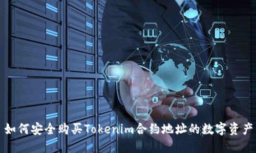 如何安全购买Tokenim合约地址的数字资产