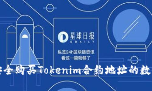 如何安全购买Tokenim合约地址的数字资产