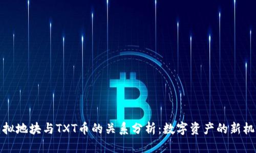 虚拟地块与TXT币的关系分析：数字资产的新机遇