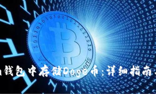 如何在Tokenim钱包中存储Doge币：详细指南与常见问题解答