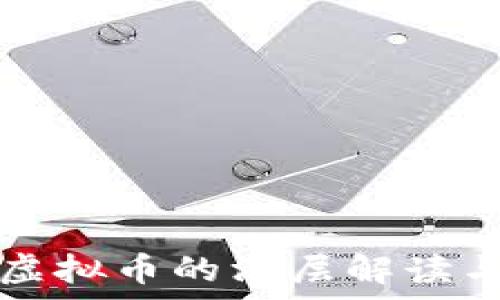   
国家清理虚拟币的深层解读与未来展望