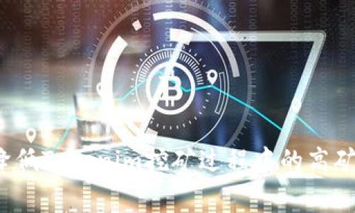 如何降低Tokenim挖矿过程中的高矿工费？