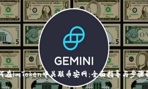 如何在imToken中关联币安网：全面指导与步骤解析