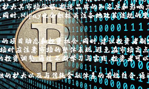 baioti全面解读Mipay虚拟币：潜力、投资及市场趋势分析/baioti  
虚拟币,Mipay,投资,市场趋势/guanjianci  

Mipay作为一种新兴的虚拟币，近年来在数字货币市场上引起了广泛关注。虚拟币本身是一种基于区块链技术的数字资产，其去中心化、多样化的特点吸引了越来越多投资者的目光。Mipay作为其中的一员，其独特的优势和潜力更使得投资者纷纷关注。本文将深入探讨Mipay虚拟币的起源、发展、市场表现、投资潜力以及用户的相关问题解答。  

Mipay虚拟币的起源与发展  
Mipay虚拟币的起源可以追溯到区块链技术的兴起。随着比特币的成功，越来越多的虚拟币相继涌现。Mipay于近年问世，旨在提供更加高效与安全的交易方式。它的设计理念是希望通过去中心化的方式，提升交易的透明度和安全性，同时提供低手续费的服务，让用户享有更高的交易效率。  
Mipay的发展阶段经历了多个核心阶段，包括技术的不断更新与迭代、市场推广以及社区建设等。其核心团队由区块链领域的专家组成，致力于提升技术水平和市场竞争力。此外，Mipay还积极参与各类区块链技术的交流与合作，不断扩展其在全球市场的影响力。  

Mipay的市场表现与价值  
Mipay的市场表现逐渐走俏，尤其是在虚拟币投资者及用户中受到认可。根据市场数据，Mipay的市值在短短时间内显著增长，并逐渐形成稳定的交易网络。其价值的背后，不仅反映了用户对Mipay项目的信任，也显示出其团队在技术和市场运作方面的高效执行力。  
投资者在关注Mipay的同时，也需了解其价格波动的因素。一般来说，虚拟币市场极具不确定性，受到市场情绪、政策监管、技术进步等多重因素的影响。Mipay在技术采用、用户活跃度方面的数据都表明其具备较强的增长潜力。  

Mipay的投资潜力与风险分析  
对于投资Mipay的潜力，首先要考虑其技术优势。Mipay在交易速度、安全性等方面相较于传统货币和其他虚拟币有明显优势，同时其低手续费的政策也为用户提供了更为友好的投资环境。其次，Mipay的社区影响力和用户基础也在不断扩大，随着更多用户的加入，其市场表现有望再创新高。  
当然，投资Mipay也并非没有风险。虚拟币市场的波动性极强，投资者需对市场动态保持高度敏感。政策的变化、市场的竞争以及技术的更新都可能对Mipay的价格产生重大影响。因此，建议投资者在决策前充分了解市场情况，并根据自身的风险承受能力作出合理的投资规划。  

可能相关问题分析  
1. Mipay虚拟币的安全性如何保障？  
安全性是虚拟币项目中最为重要的一环，Mipay采取了多项措施来保障其用户的资产安全。首先，Mipay采用了高强度的加密算法，确保用户的交易数据不被篡改和盗取。此外，Mipay还配备了多重身份验证及冷钱包技术，以降低黑客攻击的风险。  
为了进一步增强安全性，Mipay团队定期进行安全审计，及时发现并修复潜在的安全漏洞。同时，Mipay社区也鼓励用户参加安全教育，提升用户自我保护意识。此外，Mipay还提供了一系列用户安全工具，让用户能够更为方便地管理自己的资产和交易。  

2. Mipay如何与传统金融体系结合？  
Mipay与传统金融体系的结合仍在不断探索中。一方面，Mipay希望利用区块链技术的去中心化特性，提供更为开放与透明的金融服务，吸引传统金融机构的关注与合作。另一方面，Mipay也在努力寻求与银行、支付平台等的战略合作，使得其虚拟币的应用场景不断拓宽，如支持在线支付、跨境交易等。  
针对传统金融体系的合规性问题，Mipay正与相关监管机构保持沟通，确保其运营符合监管要求。通过这样的努力，Mipay希望在提供创新金融服务的同时，能够顺利融入传统金融体系，形成良性的互动关系。  

3. Mipay的未来发展趋势是什么？  
展望未来，Mipay的发展趋势可以从多个方面进行分析。首先，从技术角度看，随着区块链技术的不断进步，Mipay也将在智能合约、去中心化金融等领域进行探索与创新。通过拓展技术边界，Mipay有望抓住未来的市场机遇。  
其次，从市场层面来看，Mipay将在用户基础建设上持续发力，通过社区培养和用户教育吸引更多投资者。特别是在年轻用户群体中，Mipay无疑将继续扩大其市场份额，推进品牌的知名度和影响力。  
最后，Mipay还将致力于全球化布局，通过设立海外合作伙伴及推广活动，将其业务拓展到更多国家和地区，推动Mipay在全球市场的认知度与应用度。同时，Mipay也会积极关注各地政策法规的变化，确保在合规的基础上实现可持续发展。  

4. 如何参与Mipay虚拟币投资？  
参与Mipay虚拟币投资的第一步是了解相关的市场知识和Mipay的基本信息。投资者应该关注Mipay的官方网站、白皮书以及社区交流平台，获取最新的项目动态和投资机会。同时，建议投资者制定合理的投资计划，包括投资额度、风险承受能力及退出策略等，这样才能在市场波动中把握机会，降低潜在的损失。  
其次，投资者需选择合适的交易平台进行操作。Mipay的交易所应该选择信誉良好、合规的交易平台，并了解其收费标准和交易流程。此外，投资者在入场时应注意市场的整体表现，避免在市场高点入场，同时建议定投策略，降低投资风险。  
最后，参与Mipay的投资也意味着要有强烈的持续学习意识。投资者需保持对行业动态的敏感，关注技术发展、市场变化等，以便在适当时机作出相应的投资调整。通过不断学习与实践，投资者可以更好地把握市场趋势，获取丰厚的投资回报。  

综上所述，Mipay虚拟币凭借其独特的技术优势和市场潜力，展现出强大的投资价值。未来，其在市场的表现与发展将取决于技术的持续创新、用户基础的扩大以及与传统金融体系的有效结合。通过深入了解Mipay及其相关问题，投资者能够更好地把握虚拟币市场的机遇。