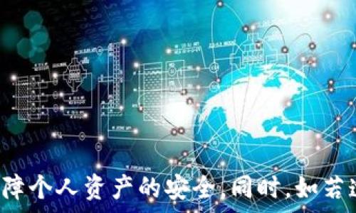   
注意！iToken钱包诈骗事件及其防范措施详解  
iToken钱包，诈骗，虚拟货币，安全措施/guanjianci  

引言  
随着区块链技术的发展和数字资产的普及，虚拟货币钱包的使用逐渐成为人们投资的一部分。在众多钱包中，iToken钱包以其用户友好的界面和多元化的功能吸引了大量用户。然而，随着其知名度的提升，也伴随着不断增多的诈骗事件。本文将详细探讨iToken钱包诈骗事件的现状、常见手法、防范措施及用户应如何维权。

iToken钱包概述  
iToken是一款多币种支持的数字资产管理工具，允许用户存储、转账、交易多种虚拟货币。它不仅提供了良好的用户体验，还有实时行情分析、资产管理等功能。由于其便捷性和安全性，iToken在全球范围内获得了众多用户的青睐。

iToken钱包常见的诈骗手法  
近年来，关于iToken钱包的诈骗案例频繁出现，诈骗者往往利用用户对钱包功能的不了解和对安全措施的忽视，以各种方式进行骗取用户资产。以下是一些常见的诈骗手法：

strong1. 假冒官方网站：/strong诈骗者创建假冒的网站，声称是iToken的官方网站，以此获取用户的登录信息。用户在不知情的情况下，输入了自己的私钥或助记词，导致资产被盗。

strong2. 钓鱼邮件和短信：/strong用户收到看似官方的钓鱼邮件或短信，要求其点击链接并输入个人信息。通常这些链接会导向假冒网站，进一步获取用户的敏感信息。

strong3. 社交工程诈骗：/strong一些诈骗者通过社交媒体或者群组，假装成iToken的官方客服来诱导用户进行敏感操作。比如，他们可能会声称用户的账户存在风险，需要立即提供私钥进行“验证”。

strong4. 垃圾投资项目：/strong诈骗者利用虚假的投资项目来吸引用户投资，通过承诺高额回报来进行诈骗。这些项目往往是没有任何真实基础的，投资者投入资金后，很快就会发现自己被骗。

如何防范iToken钱包诈骗？  
预防诈骗是保护自身虚拟资产安全的重要环节。以下是一些有效的防范措施：

strong1. 关注官方网站：/strong始终使用iToken的官方网站或官方应用下载链接，避免通过搜索引擎或不明链接访问钱包。

strong2. 定期更新安全设置：/strong确保iToken钱包和其他相关软硬件的安全设置是最新的。启用双因素认证（2FA）可以增加额外的安全层级。

strong3. 提高安全意识：/strong学习基本的网络安全知识，识别钓鱼邮件和假消息，保持警惕，不随意点击不明链接。

strong4. 保管好私钥：/strong私钥是用户资产的唯一凭证，务必妥善保管，绝不要透露给任何人，包括“官方客服”。

strong5. 注意社交工程防范：/strong即使是自称为官方客服的人，也应谨慎对待，绝不要轻易相信任何涉及个人信息的请求。

诈骗发生后如何维权？  
如果用户不幸成为iToken钱包诈骗的受害者，该如何维权？以下是一些建议：

strong1. 收集证据：/strong如有可能，应及时收集与诈骗相关的所有证据，包括交易记录、聊天记录、邮件及短信等，以备后续维权使用。

strong2. 寻求法律援助：/strong可以考虑咨询律师，了解相关法律规定及维权途径。有些情况下，受害者可以通过法律手段追讨损失。

strong3. 向警方报案：/strong如果损失金额较大，建议及时向当地警方报案，并提交相关证据材料。警方从事网络金融诈骗的专项打击行动，或许可以帮助追踪诈骗者。

strong4. 与社区分享经验：/strong将自己的经历分享在技术论坛或社交平台上，不仅有助于自身心理疏导，还可以提醒他人提防类似诈骗策略。

相关问题讨论  
为了更深入地探讨iToken钱包诈骗事件，以下是几个可能的相关问题及详细解答：

问题一：如何识别假冒网站？  
在网络中，假冒网站通常会模仿真实的网站，使用相似的域名和界面。但仍有一些方法可以帮助用户识别假冒网站：

strong1. 检查网站URL：/strong用户应仔细检查网站的URL，确保它是官方网站的正确地址，任何拼写错误或多余的字符都可能是假的标志。

strong2. 查看网站安全性：/strong真正的网站应该使用HTTPS协议，用户可以查看浏览器地址栏是否有绿色小锁图标，这表示该网站是安全的。

strong3. 使用网站信誉分析工具：/strong可以使用一些在线工具和浏览器插件，检查该网站的信誉评级以及历史记录。

strong4. 确认联系方式：/strong假冒网站往往缺乏准确的联系信息，用户可以通过搜索引擎寻找该网站的官方联系信息进行确认。

问题二：如何保护自己的私钥和助记词？  
私钥和助记词是保护用户数字资产安全的关键，因此需要采取一些措施来保护它们：

strong1. 离线存储：/strong最好将私钥和助记词保存在离线设备中，而不是存储在联网设备上，以减少被盗风险。

strong2. 加密备份：/strong在备份私钥和助记词时，可以考虑将其加密储存，防止未授权人士访问。可以通过这类工具来加密字符串。

strong3. 使用硬件钱包：/strong硬件钱包是数字资产存储的较安全选择，可以大大降低黑客攻击的风险，而私钥从不直接暴露在网络中。

strong4. 警惕社交工程攻击：/strong永远不要在社交媒体或公共场合中谈论您的私钥或助记词，保护这些信息的隐私至关重要。

问题三：如果怀疑自己的账户被入侵该如何应对？  
如果用户怀疑自己的iToken账户被入侵，应立即采取行动，以降低潜在损失：

strong1. 立即更改密码：/strong在确认账户被盗之前，第一时间更改账户密码，确保未授权的人员无法继续访问账户。

strong2. 启用额外的安全措施：/strong如果账户中已设置双因素认证，应立即验证认证设备，激活账户保护措施。

strong3. 通知iToken客服：/strong通过官方渠道通知iToken客服，提供所需的交易和身份信息，以便获取进一步的帮助。

strong4. 连接至安全的网络：/strong确保在安全的网络环境下进行操作，避免使用公共Wi-Fi等不安全的网络，降低信息被截获的风险。

问题四：如何选择安全的虚拟货币钱包？  
选择安全的虚拟货币钱包至关重要，以下是一些选择标准：

strong1. 信誉和历史：/strong选择有良好信誉和过往表现的钱包，检查其用户评价和反馈，了解其市场口碑。

strong2. 安全功能：/strong查看钱包提供的安全功能，如双因素认证、多签名、安全备份等，确保其提供多重防护。

strong3. 用户体验：/strong使用界面的友好程度和操作简便性也很重要，选择易于操作并提供良好用户支持的钱包。

strong4. 社区支持：/strong关注钱包的社区支持情况，是否有专业的技术团队在背后维护，以便在遇到问题时获得及时解决方案。

结语  
iToken钱包虽然方便，但用户在使用过程中仍需保持高度警惕，以防受到诈骗的侵害。通过了解常见的诈骗手法、提高自身的安全意识以及采取有效的保护措施，用户能够最大限度地保障个人资产的安全。同时，如若遭遇诈骗，及时采取行动并寻求法律途径进行维权，也是每位用户的责任。希望本文能够为广大iToken用户提供实用的参考，增强他们的安全防范意识，从而更好地保护自己的数字资产。