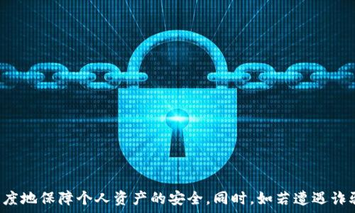   
注意！iToken钱包诈骗事件及其防范措施详解  
iToken钱包，诈骗，虚拟货币，安全措施/guanjianci  

引言  
随着区块链技术的发展和数字资产的普及，虚拟货币钱包的使用逐渐成为人们投资的一部分。在众多钱包中，iToken钱包以其用户友好的界面和多元化的功能吸引了大量用户。然而，随着其知名度的提升，也伴随着不断增多的诈骗事件。本文将详细探讨iToken钱包诈骗事件的现状、常见手法、防范措施及用户应如何维权。

iToken钱包概述  
iToken是一款多币种支持的数字资产管理工具，允许用户存储、转账、交易多种虚拟货币。它不仅提供了良好的用户体验，还有实时行情分析、资产管理等功能。由于其便捷性和安全性，iToken在全球范围内获得了众多用户的青睐。

iToken钱包常见的诈骗手法  
近年来，关于iToken钱包的诈骗案例频繁出现，诈骗者往往利用用户对钱包功能的不了解和对安全措施的忽视，以各种方式进行骗取用户资产。以下是一些常见的诈骗手法：

strong1. 假冒官方网站：/strong诈骗者创建假冒的网站，声称是iToken的官方网站，以此获取用户的登录信息。用户在不知情的情况下，输入了自己的私钥或助记词，导致资产被盗。

strong2. 钓鱼邮件和短信：/strong用户收到看似官方的钓鱼邮件或短信，要求其点击链接并输入个人信息。通常这些链接会导向假冒网站，进一步获取用户的敏感信息。

strong3. 社交工程诈骗：/strong一些诈骗者通过社交媒体或者群组，假装成iToken的官方客服来诱导用户进行敏感操作。比如，他们可能会声称用户的账户存在风险，需要立即提供私钥进行“验证”。

strong4. 垃圾投资项目：/strong诈骗者利用虚假的投资项目来吸引用户投资，通过承诺高额回报来进行诈骗。这些项目往往是没有任何真实基础的，投资者投入资金后，很快就会发现自己被骗。

如何防范iToken钱包诈骗？  
预防诈骗是保护自身虚拟资产安全的重要环节。以下是一些有效的防范措施：

strong1. 关注官方网站：/strong始终使用iToken的官方网站或官方应用下载链接，避免通过搜索引擎或不明链接访问钱包。

strong2. 定期更新安全设置：/strong确保iToken钱包和其他相关软硬件的安全设置是最新的。启用双因素认证（2FA）可以增加额外的安全层级。

strong3. 提高安全意识：/strong学习基本的网络安全知识，识别钓鱼邮件和假消息，保持警惕，不随意点击不明链接。

strong4. 保管好私钥：/strong私钥是用户资产的唯一凭证，务必妥善保管，绝不要透露给任何人，包括“官方客服”。

strong5. 注意社交工程防范：/strong即使是自称为官方客服的人，也应谨慎对待，绝不要轻易相信任何涉及个人信息的请求。

诈骗发生后如何维权？  
如果用户不幸成为iToken钱包诈骗的受害者，该如何维权？以下是一些建议：

strong1. 收集证据：/strong如有可能，应及时收集与诈骗相关的所有证据，包括交易记录、聊天记录、邮件及短信等，以备后续维权使用。

strong2. 寻求法律援助：/strong可以考虑咨询律师，了解相关法律规定及维权途径。有些情况下，受害者可以通过法律手段追讨损失。

strong3. 向警方报案：/strong如果损失金额较大，建议及时向当地警方报案，并提交相关证据材料。警方从事网络金融诈骗的专项打击行动，或许可以帮助追踪诈骗者。

strong4. 与社区分享经验：/strong将自己的经历分享在技术论坛或社交平台上，不仅有助于自身心理疏导，还可以提醒他人提防类似诈骗策略。

相关问题讨论  
为了更深入地探讨iToken钱包诈骗事件，以下是几个可能的相关问题及详细解答：

问题一：如何识别假冒网站？  
在网络中，假冒网站通常会模仿真实的网站，使用相似的域名和界面。但仍有一些方法可以帮助用户识别假冒网站：

strong1. 检查网站URL：/strong用户应仔细检查网站的URL，确保它是官方网站的正确地址，任何拼写错误或多余的字符都可能是假的标志。

strong2. 查看网站安全性：/strong真正的网站应该使用HTTPS协议，用户可以查看浏览器地址栏是否有绿色小锁图标，这表示该网站是安全的。

strong3. 使用网站信誉分析工具：/strong可以使用一些在线工具和浏览器插件，检查该网站的信誉评级以及历史记录。

strong4. 确认联系方式：/strong假冒网站往往缺乏准确的联系信息，用户可以通过搜索引擎寻找该网站的官方联系信息进行确认。

问题二：如何保护自己的私钥和助记词？  
私钥和助记词是保护用户数字资产安全的关键，因此需要采取一些措施来保护它们：

strong1. 离线存储：/strong最好将私钥和助记词保存在离线设备中，而不是存储在联网设备上，以减少被盗风险。

strong2. 加密备份：/strong在备份私钥和助记词时，可以考虑将其加密储存，防止未授权人士访问。可以通过这类工具来加密字符串。

strong3. 使用硬件钱包：/strong硬件钱包是数字资产存储的较安全选择，可以大大降低黑客攻击的风险，而私钥从不直接暴露在网络中。

strong4. 警惕社交工程攻击：/strong永远不要在社交媒体或公共场合中谈论您的私钥或助记词，保护这些信息的隐私至关重要。

问题三：如果怀疑自己的账户被入侵该如何应对？  
如果用户怀疑自己的iToken账户被入侵，应立即采取行动，以降低潜在损失：

strong1. 立即更改密码：/strong在确认账户被盗之前，第一时间更改账户密码，确保未授权的人员无法继续访问账户。

strong2. 启用额外的安全措施：/strong如果账户中已设置双因素认证，应立即验证认证设备，激活账户保护措施。

strong3. 通知iToken客服：/strong通过官方渠道通知iToken客服，提供所需的交易和身份信息，以便获取进一步的帮助。

strong4. 连接至安全的网络：/strong确保在安全的网络环境下进行操作，避免使用公共Wi-Fi等不安全的网络，降低信息被截获的风险。

问题四：如何选择安全的虚拟货币钱包？  
选择安全的虚拟货币钱包至关重要，以下是一些选择标准：

strong1. 信誉和历史：/strong选择有良好信誉和过往表现的钱包，检查其用户评价和反馈，了解其市场口碑。

strong2. 安全功能：/strong查看钱包提供的安全功能，如双因素认证、多签名、安全备份等，确保其提供多重防护。

strong3. 用户体验：/strong使用界面的友好程度和操作简便性也很重要，选择易于操作并提供良好用户支持的钱包。

strong4. 社区支持：/strong关注钱包的社区支持情况，是否有专业的技术团队在背后维护，以便在遇到问题时获得及时解决方案。

结语  
iToken钱包虽然方便，但用户在使用过程中仍需保持高度警惕，以防受到诈骗的侵害。通过了解常见的诈骗手法、提高自身的安全意识以及采取有效的保护措施，用户能够最大限度地保障个人资产的安全。同时，如若遭遇诈骗，及时采取行动并寻求法律途径进行维权，也是每位用户的责任。希望本文能够为广大iToken用户提供实用的参考，增强他们的安全防范意识，从而更好地保护自己的数字资产。