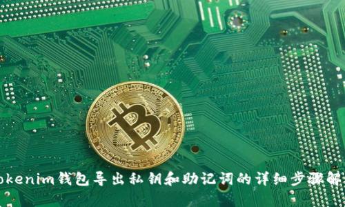tokenim钱包导出私钥和助记词的详细步骤解析